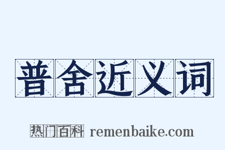 普舍近义词是什么意思的图片